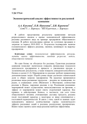ЭКОНОМЕТРИЧЕСКИЙ АНАЛИЗ ЭФФЕКТИВНОСТИ РЕКЛАМНОЙ КАМПАНИИ