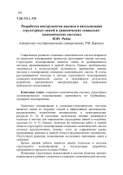 РАЗРАБОТКА ИНСТРУМЕНТОВ АНАЛИЗА И ВИЗУАЛИЗАЦИИ СТРУКТУРНЫХ СВЯЗЕЙ В ДИНАМИЧЕСКИХ СОЦИАЛЬНО-ЭКОНОМИЧЕСКИХ СИСТЕМАХ