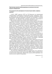 ПЕРСПЕКТИВЫ РАЗВИТИЯ РОБОТИЗИРОВАННЫХ КОМПЛЕКСОВ (СИСТЕМ) МОРСКОГО БАЗИРОВАНИЯ