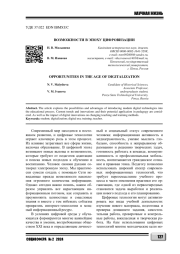ВОЗМОЖНОСТИ В ЭПОХУ ЦИФРОВИЗАЦИИ