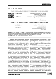 РОЛЬ ПРЕПОДАВАТЕЛЯ В СИСТЕМЕ ВЫСШЕГО ОБРАЗОВАНИЯ