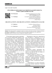 КРЕАТИВНАЯ ДЕЯТЕЛЬНОСТЬ И ТВОРЧЕСКАЯ ДЕЯТЕЛЬНОСТЬ: СОПОСТАВИТЕЛЬНЫЙ АНАЛИЗ