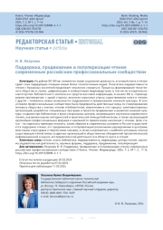 Поддержка, продвижение и популяризация чтения современным российским профессиональным сообществом