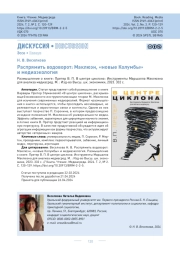 Распрямить водоворот: Маклюэн, «новые Колумбы» и медиаэкология