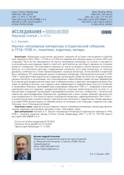 Научно-популярная литература в Саратовской губернии в 1918–1928 гг.: тематика, издатели, авторы