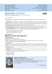 Медицина в художественной литературе: из опыта работы