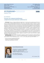 Чтение как медиапотребление: современные российские особенности