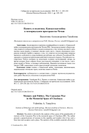 ПАМЯТЬ И ПОЛИТИКА. КАВКАЗСКАЯ ВОЙНА В МЕМОРИАЛЬНОМ ПРОСТРАНСТВЕ ЧЕЧНИ