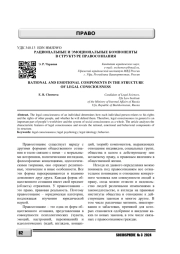 РАЦИОНАЛЬНЫЕ И ЭМОЦИОНАЛЬНЫЕ КОМПОНЕНТЫ В СТРУКТУРЕ ПРАВОСОЗНАНИЯ