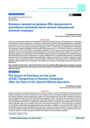 Влияние санкций на уровень ESG-прозрачности российских компаний после начала специальной военной операции