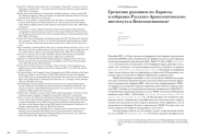 ГРЕЧЕСКИЕ РУКОПИСИ ИЗ ЛАРИССЫ В СОБРАНИИ РУССКОГО АРХЕОЛОГИЧЕСКОГО ИНСТИТУТА В КОНСТАНТИНОПОЛЕ