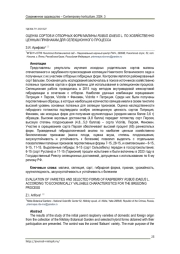 ОЦЕНКА СОРТОВ И ОТБОРНЫХ ФОРМ МАЛИНЫ RUBUS IDAEUS L. ПО ХОЗЯЙСТВЕННО ЦЕННЫМ ПРИЗНАКАМ ДЛЯ СЕЛЕКЦИОННОГО ПРОЦЕССА