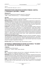 Мифопоэтическое осмысление истории в романах «Обитель» З. Прилепина и «Дети мои» Г. Яхиной