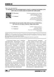 ОСОБЕННОСТИ УПРАВЛЕНИЯ ИНТЕЛЛЕКТУАЛЬНЫМ ПОТЕНЦИАЛОМ ПЕРСОНАЛА В ОБРАЗОВАТЕЛЬНОЙ ОРГАНИЗАЦИИ