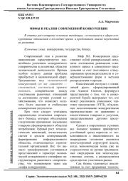 МИФЫ И РЕАЛИИ СОВРЕМЕННОЙ КОНКУРЕНЦИИ