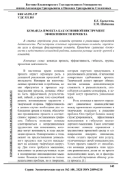 КОМАНДА ПРОЕКТА КАК ОСНОВНОЙ ИНСТРУМЕНТ ЭФФЕКТИВНОСТИ ПРОЕКТА