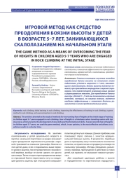 ИГРОВОЙ МЕТОД КАК СРЕДСТВО ПРЕОДОЛЕНИЯ БОЯЗНИ ВЫСОТЫ У ДЕТЕЙ В ВОЗРАСТЕ 5–7 ЛЕТ, ЗАНИМАЮЩИХСЯ СКАЛОЛАЗАНИЕМ НА НАЧАЛЬНОМ ЭТАПЕ