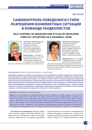 САМОКОНТРОЛЬ ПОВЕДЕНИЯ И СТИЛИ РАЗРЕШЕНИЯ КОНФЛИКТНЫХ СИТУАЦИЙ В КОМАНДЕ ГАНДБОЛИСТОВ