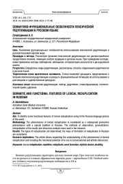 Семантико-функциональные особенности лексической редупликации в русском языке