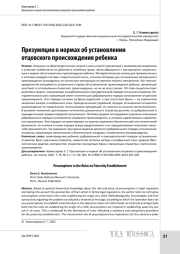 Презумпции в нормах об установлении отцовского происхождения ребенка