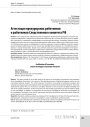 Аттестация прокурорских работников и работников Следственного комитета РФ