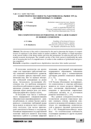 КОНКУРЕНТОСПОСОБНОСТЬ РАБОТНИКОВ НА РЫНКЕ ТРУДА В СОВРЕМЕННЫХ УСЛОВИЯХ