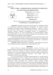 ЗЕМЛЯ – ПОЧВА – ГЕОБИОНООСФЕРА (В КОНТЕКСТЕ ТВОРЧЕСТВА В.В. ДОКУЧАЕВА И В.И. ВЕРНАДСКОГО)