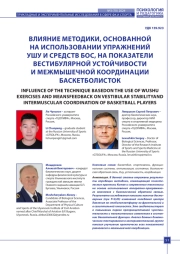 ВЛИЯНИЕ МЕТОДИКИ, ОСНОВАННОЙ НА ИСПОЛЬЗОВАНИИ УПРАЖНЕНИЙ УШУ И СРЕДСТВ БОС, НА ПОКАЗАТЕЛИ ВЕСТИБУЛЯРНОЙ УСТОЙЧИВОСТИ И МЕЖМЫШЕЧНОЙ КООРДИНАЦИИ БАСКЕТБОЛИСТОК