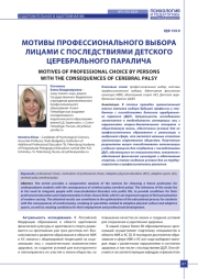 МОТИВЫ ПРОФЕССИОНАЛЬНОГО ВЫБОРА ЛИЦАМИ С ПОСЛЕДСТВИЯМИ ДЕТСКОГО ЦЕРЕБРАЛЬНОГО ПАРАЛИЧА