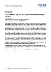 СТРАТЕГИЧЕСКИЕ АСПЕКТЫ РАЗВИТИЯ АВТОМОБИЛЬНОГО ТУРИЗМА В РЕГИОНЕ
