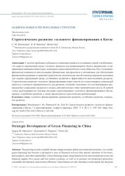 СТРАТЕГИЧЕСКОЕ РАЗВИТИЕ "ЗЕЛЕНОГО" ФИНАНСИРОВАНИЯ В КИТАЕ