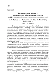 ПРЕДВАРИТЕЛЬНАЯ ОБРАБОТКА ЭЛЕКТРОКАРДИОГРАФИЧЕСКОГО СИГНАЛА ДЛЯ ДИФФЕРЕНЦИАЛЬНОЙ ДИАГНОСТИКИ СЕРДЕЧНЫХ ПАТОЛОГИЙ