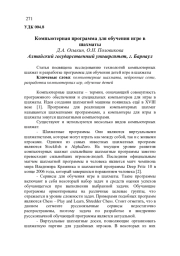 КОМПЬЮТЕРНАЯ ПРОГРАММА ДЛЯ ОБУЧЕНИЯ ИГРЕ В ШАХМАТЫ