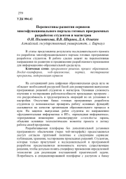 ПЕРСПЕКТИВЫ РАЗВИТИЯ СЕРВИСОВ МНОГОФУНКЦИОНАЛЬНОГО ПОРТАЛА ГОТОВЫХ ПРОГРАММНЫХ РАЗРАБОТОК СТУДЕНТОВ И МАГИСТРОВ