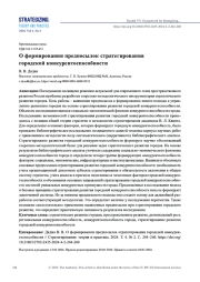 О ФОРМИРОВАНИИ ПРЕДПОСЫЛОК СТРАТЕГИРОВАНИЯ ГОРОДСКОЙ КОНКУРЕНТОСПОСОБНОСТИ