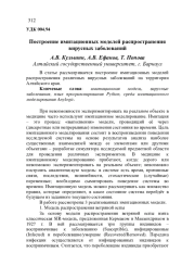 ПОСТРОЕНИЕ ИМИТАЦИОННЫХ МОДЕЛЕЙ РАСПРОСТРАНЕНИЯ ВИРУСНЫХ ЗАБОЛЕВАНИЙ