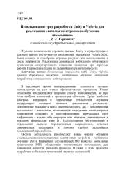 ИСПОЛЬЗОВАНИЕ СРЕД РАЗРАБОТКИ UNITY И VUFORIA ДЛЯ РЕАЛИЗАЦИИ СИСТЕМЫ ЭЛЕКТРОННОГО ОБУЧЕНИЯ ШКОЛЬНИКОВ