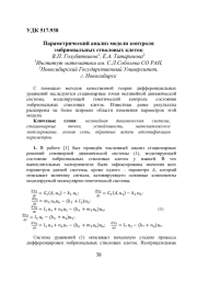 ПАРАМЕТРИЧЕСКИЙ АНАЛИЗ МОДЕЛИ КОНТРОЛЯ ЭМБРИОНАЛЬНЫХ СТВОЛОВЫХ КЛЕТОК