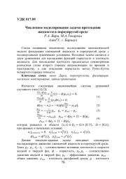 ЧИСЛЕННОЕ МОДЕЛИРОВАНИЕ ЗАДАЧИ ПРОТЕКАНИЯ ЖИДКОСТИ В ПОРОУПРУГОЙ СРЕДЕ