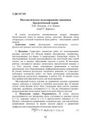 МАТЕМАТИЧЕСКОЕ МОДЕЛИРОВАНИЕ ДИНАМИКИ БИОЛОГИЧЕСКОЙ ТКАНИ