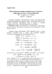 НЕИЗОТЕРМИЧЕСКАЯ ФИЛЬТРАЦИЯ ВОДЫ И ВОЗДУХА В ПОРОУПРУГОМ ЛЬДУ С УЧЕТОМ ПРИМЕСЕЙ