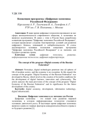КОНЦЕПЦИЯ ПРОГРАММЫ "ЦИФРОВАЯ ЭКОНОМИКА РОССИЙСКОЙ ФЕДЕРАЦИИ"