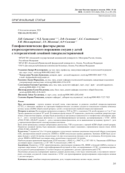 Генофенотипические факторы риска атеросклеротического поражения сосудов у детей с гетерозиготной семейной гиперхолестеринемией