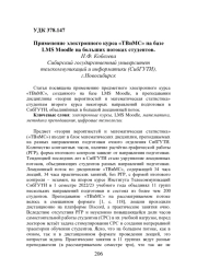 ПРИМЕНЕНИЕ ЭЛЕКТРОННОГО КУРСА "ТВИМС" НА БАЗЕ LMS MOODLE НА БОЛЬШИХ ПОТОКАХ СТУДЕНТОВ