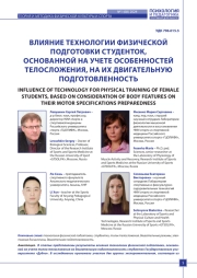 ВЛИЯНИЕ ТЕХНОЛОГИИ ФИЗИЧЕСКОЙ ПОДГОТОВКИ СТУДЕНТОК, ОСНОВАННОЙ НА УЧЕТЕ ОСОБЕННОСТЕЙ ТЕЛОСЛОЖЕНИЯ, НА ИХ ДВИГАТЕЛЬНУЮ ПОДГОТОВЛЕННОСТЬ