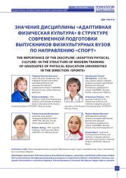 ЗНАЧЕНИЕ ДИСЦИПЛИНЫ «АДАПТИВНАЯ ФИЗИЧЕСКАЯ КУЛЬТУРА» В СТРУКТУРЕ СОВРЕМЕННОЙ ПОДГОТОВКИ ВЫПУСКНИКОВ ФИЗКУЛЬТУРНЫХ ВУЗОВ ПО НАПРАВЛЕНИЮ «СПОРТ»