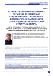 ИСПОЛЬЗОВАНИЕ МЕЖПРЕДМЕТНЫХ ТЕРМИНОВ В РЕАЛИЗАЦИИ СОДЕРЖАТЕЛЬНОГО КОМПОНЕНТА ПОЗНАВАТЕЛЬНОЙ АКТИВНОСТИ ОБУЧАЮЩИХСЯ ВУЗА ФИЗИЧЕСКОЙ КУЛЬТУРЫ И СПОРТА