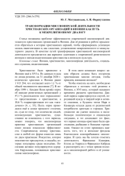 ТРАНСФОРМАЦИЯ МИССИОНЕРСКОЙ ДЕЯТЕЛЬНОСТИ ХРИСТИАНСКИХ ОРГАНИЗАЦИЙ В ЯПОНИИ КАК ПУТЬ К МЕЖРЕЛИГИОЗНОМУ ДИАЛОГУ