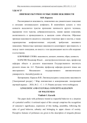 ЛИНГВОКУЛЬТУРНОЕ ОСМЫСЛЕНИЕ ВЕЖЛИВОСТИ