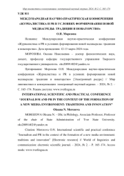 МЕЖДУНАРОДНАЯ НАУЧНО-ПРАКТИЧЕСКАЯ КОНФЕРЕНЦИЯ "ЖУРНАЛИСТИКА И PR В УСЛОВИЯХ ФОРМИРОВАНИЯ НОВОЙ МЕДИАСРЕДЫ: ТРАДИЦИИ И НОВАТОРСТВО"
